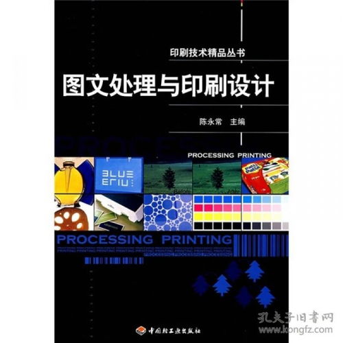 印刷技術(shù)精品叢書 圖文處理與印刷設(shè)計(jì)的藝術(shù)與實(shí)踐